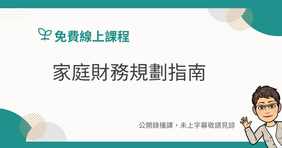 【免費課程】家庭財務規劃指南