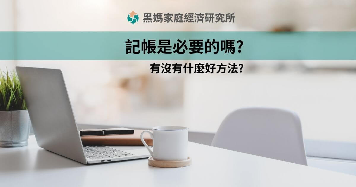 記帳是必要的嗎?